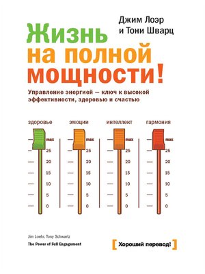 cover image of Жизнь на полной мощности. Управление энергией – ключ к высокой эффективности, здоровью и счастью